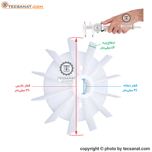 پروانه خنک کننده الکتروموتور شرقی بزرگ سایز 34